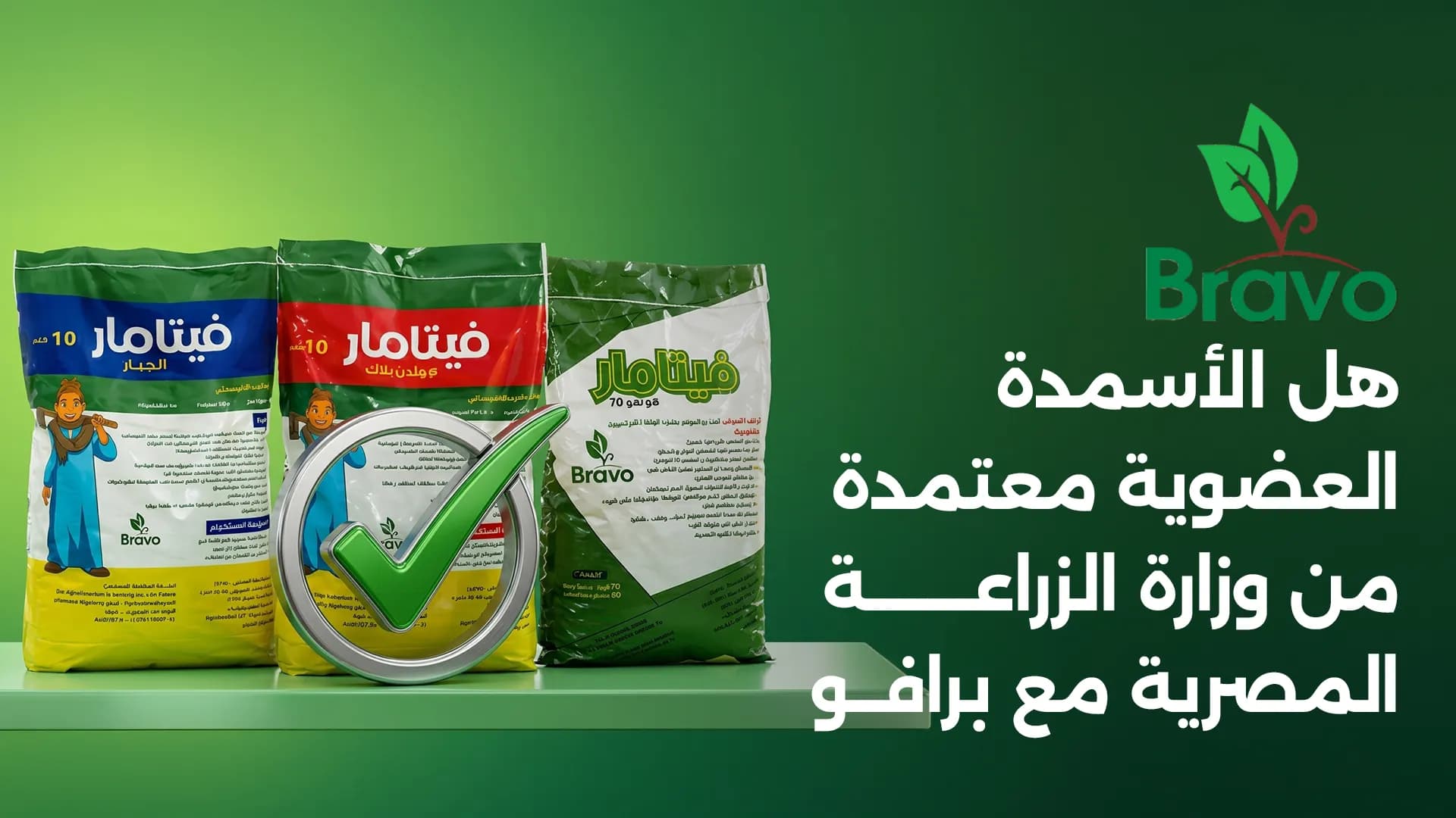 هل الأسمدة العضوية معتمدة من وزارة الزراعة المصرية؟ | برافو
