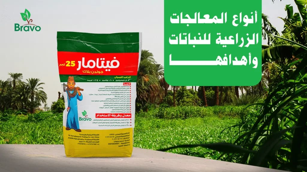 معالجات زراعية للنباتات | حلول برافو للأسمدة لزيادة الإنتاج وجودة المحاصيل