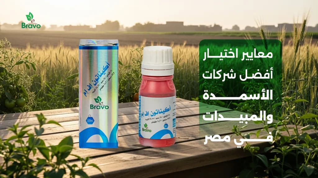 أفضل شركات الأسمدة والمبيدات في مصر | شركة برافو