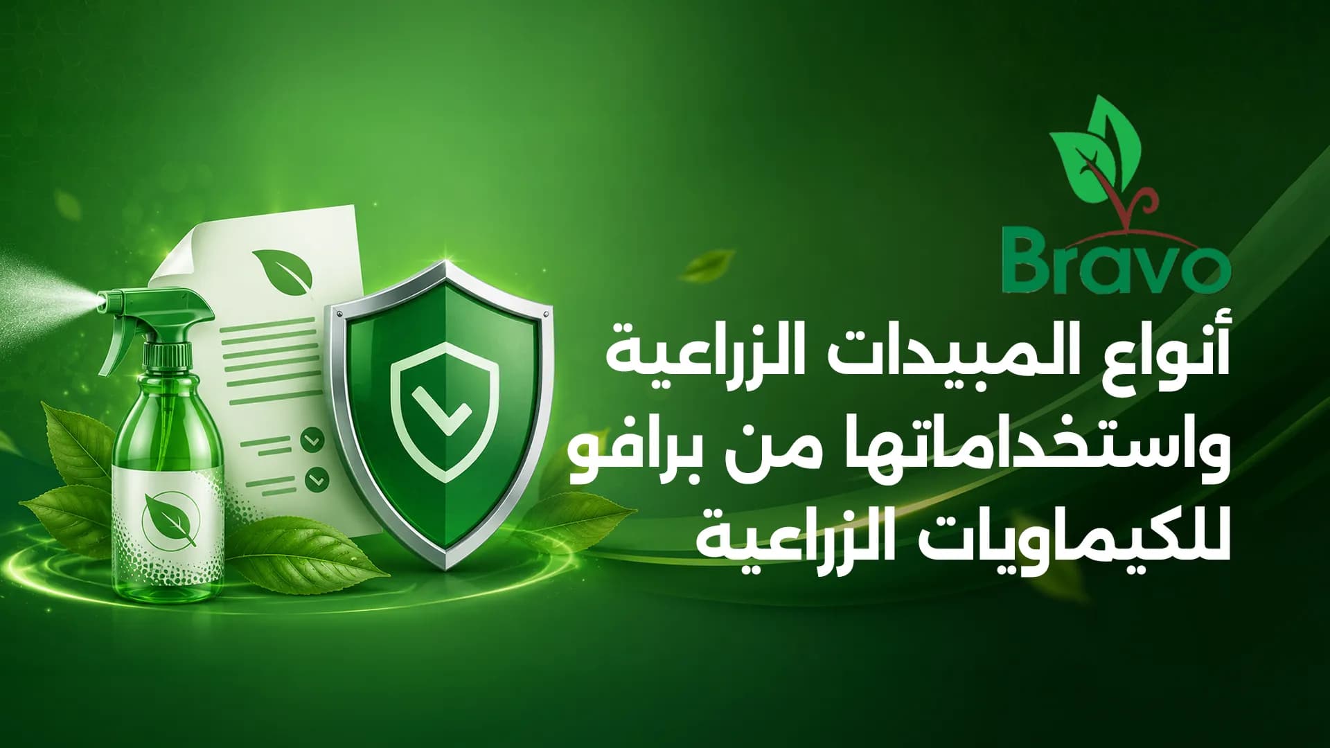 أنواع المبيدات الزراعية واستخداماتها | برافو