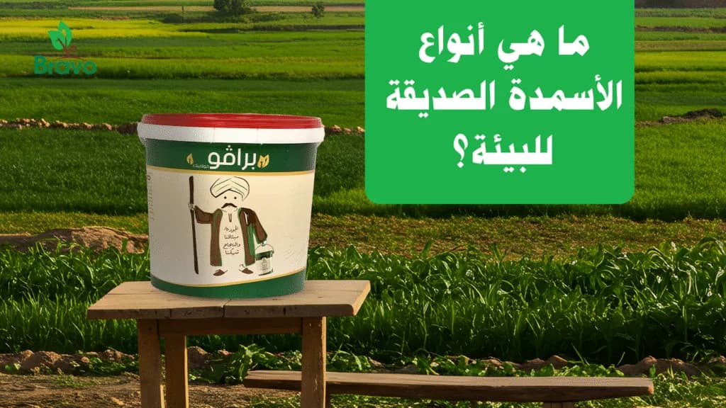أسمدة صديقة للبيئة | أفضل حلول برافو للزراعة