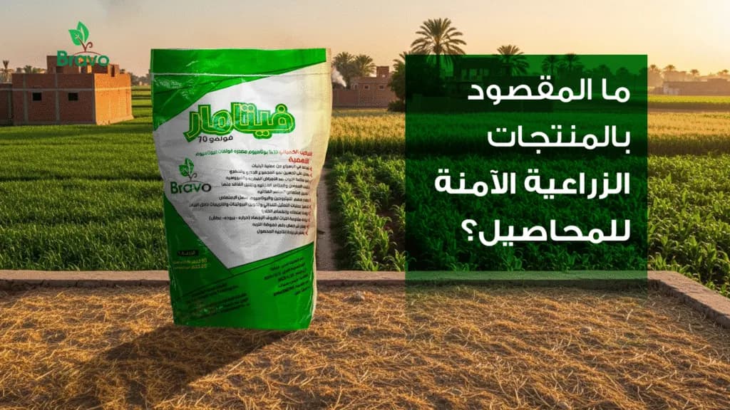 أفضل منتجات زراعية آمنة للمحاصيل | زراعة مستدامة وصحية من برافو للأسمدة