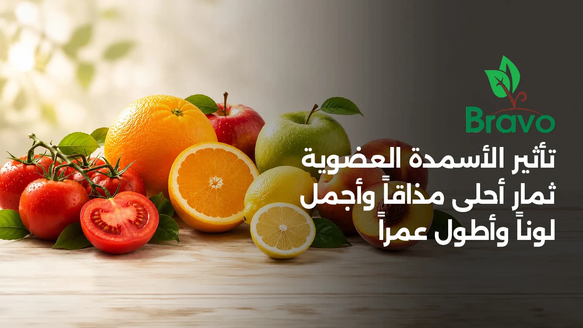 تأثير الأسمدة العضوية على طعم وجودة الثمار: دليل 2026