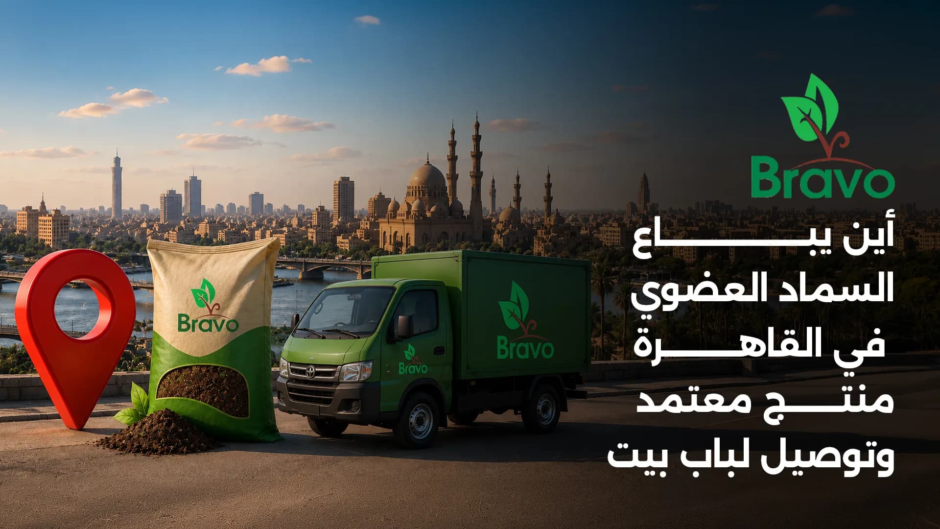 أين يباع السماد العضوي في القاهرة؟ دليلك 2026