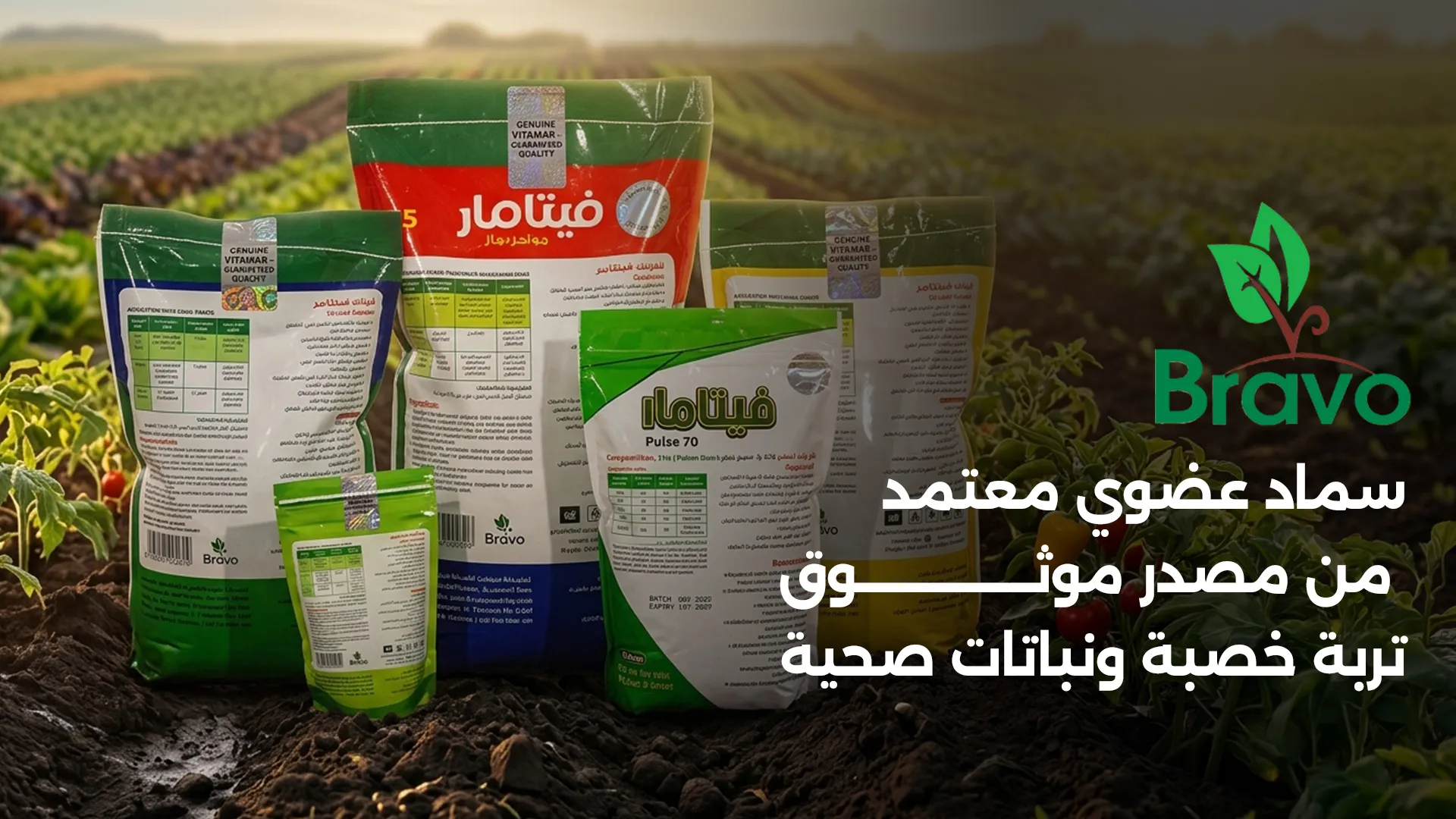 سماد عضوي معتمد وتربة خصبة من برافو في القاهرة