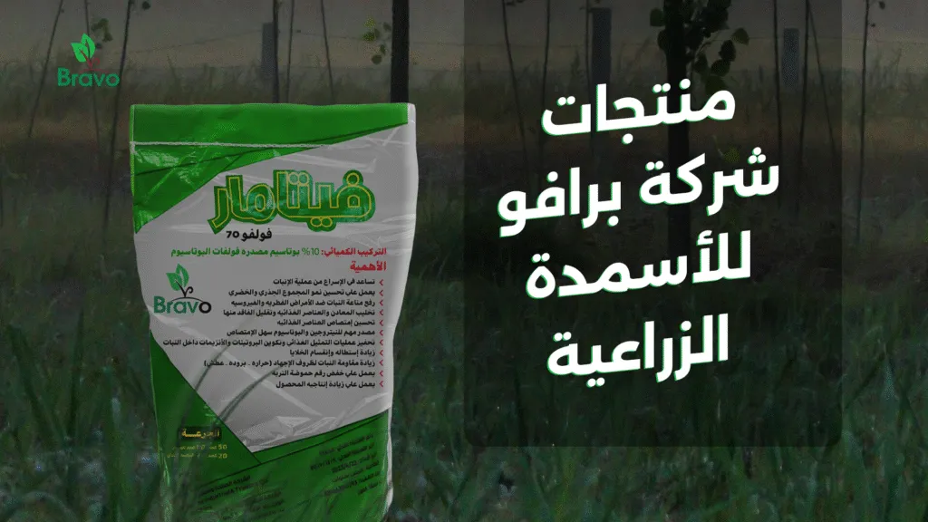 منتجات شركة برافو للأسمدة الزراعية