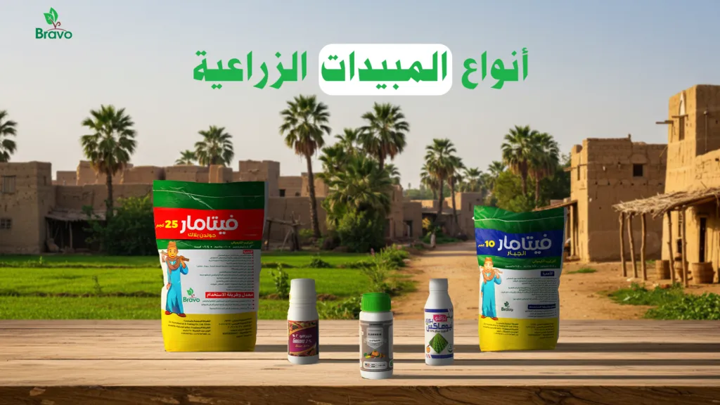 أنواع المبيدات الزراعية