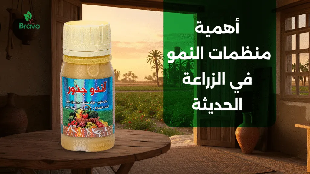 أهمية منظمات النمو في الزراعة الحديثة