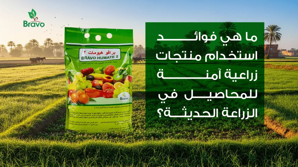 ما هي فوائد استخدام منتجات زراعية آمنة  للمحاصيل  في الزراعة الحديثة؟
