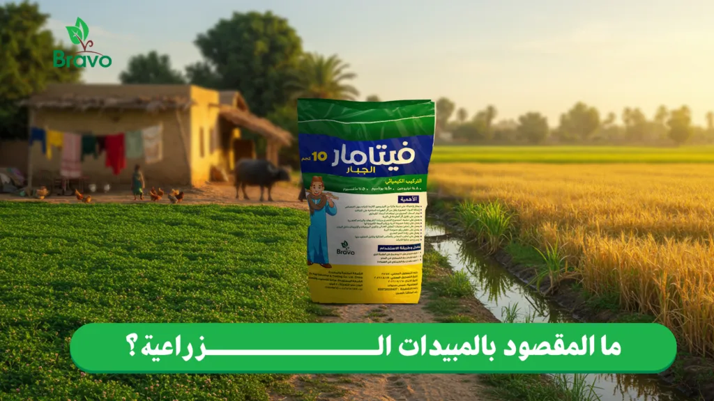 ما هي المبيدات الزراعية