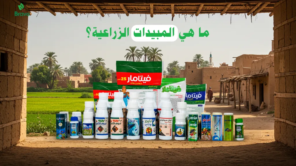 ما هي المبيدات الزراعية