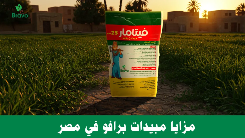 مزايا مبيدات برافو في مصر