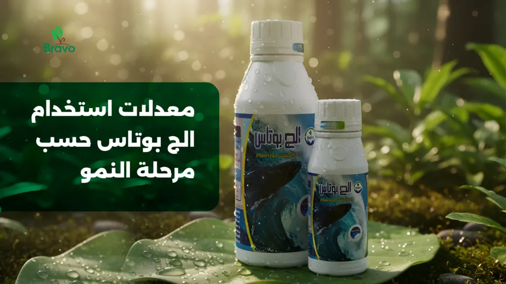 معدلات استخدام الج بوتاس حسب مرحلة النمو