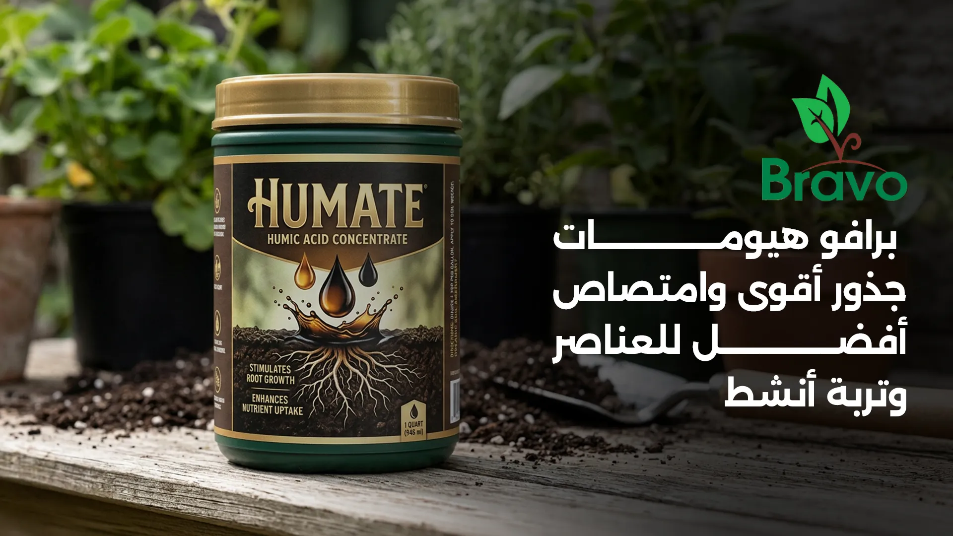 برافو هيومات سعر وكيفية الاستخدام من برافو للكيماويات الزراعية