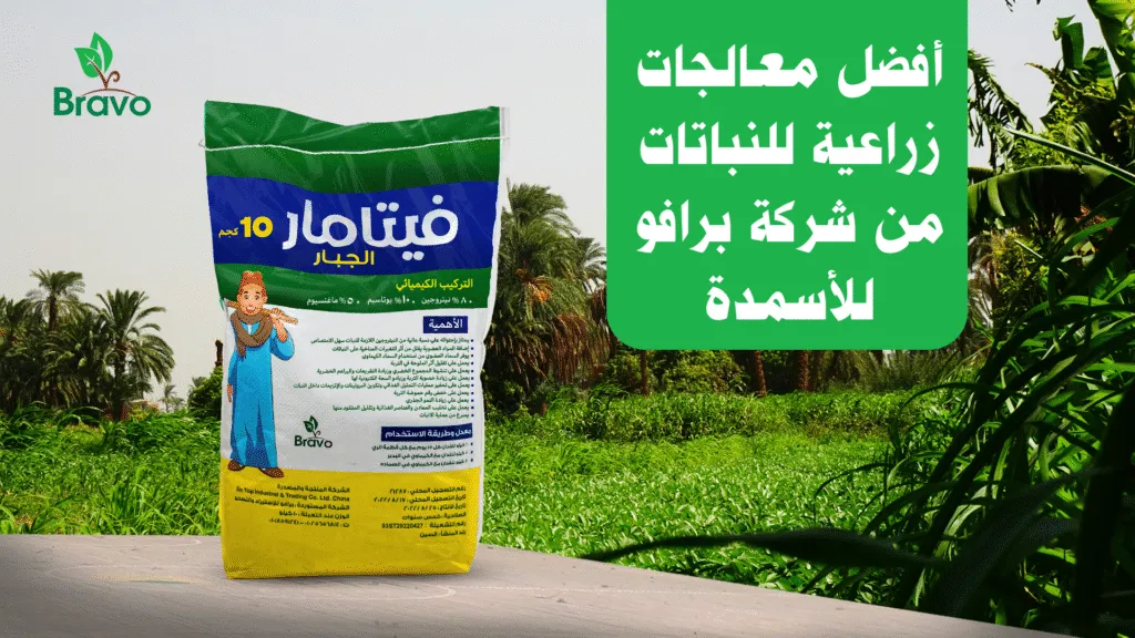 أفضل معالجات زراعية للنباتات من شركة برافو للأسمدة