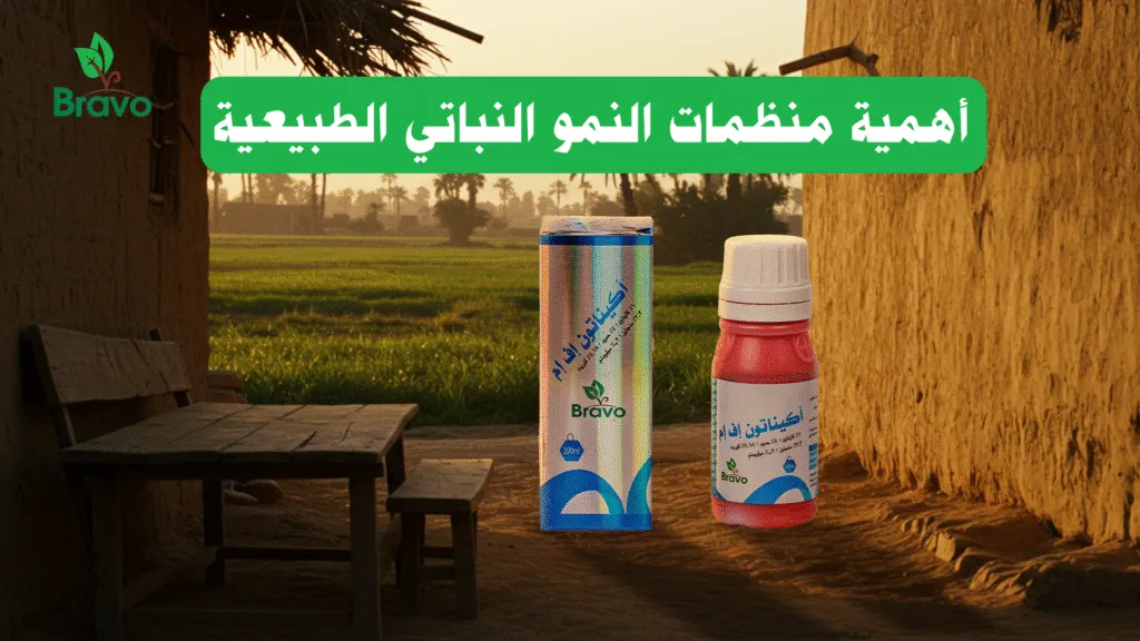 أهمية منظمات النمو النباتي الطبيعية