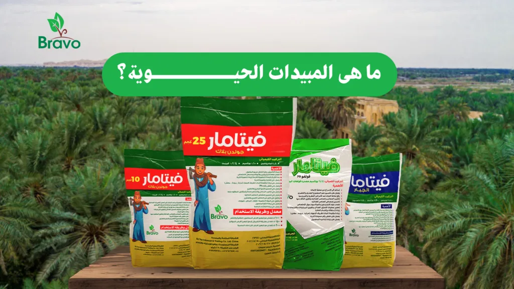 ما هي المبيدات الحيوية