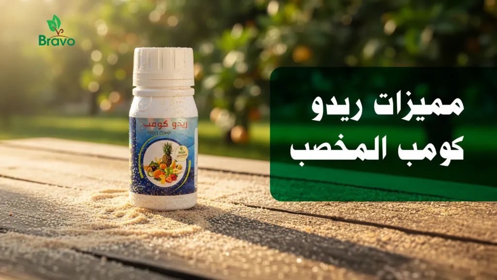 مميزات ريدو كومب المخصب