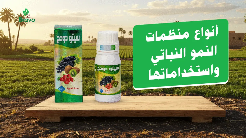 أنواع منظمات النمو النباتي واستخداماتها 