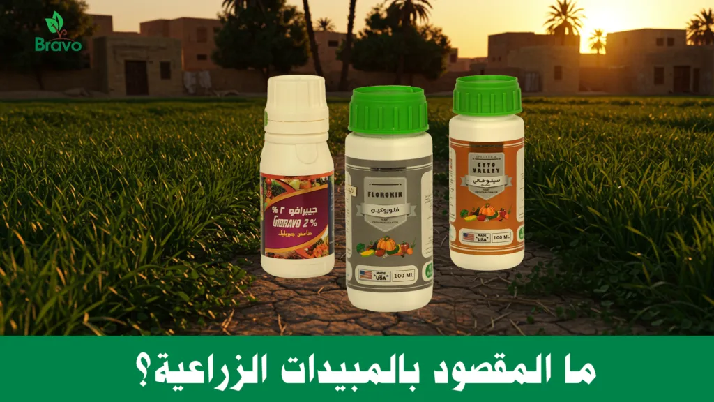 ما المقصود بالمبيدات الزراعية