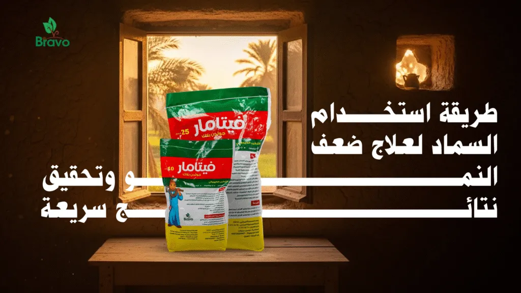 طريقة استخدام السماد لعلاج ضعف النمو وتحقيق نتائج سريعة
