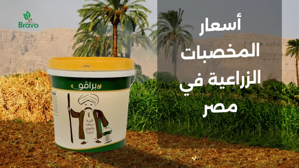 اسعار المخصبات الزراعية في مصر