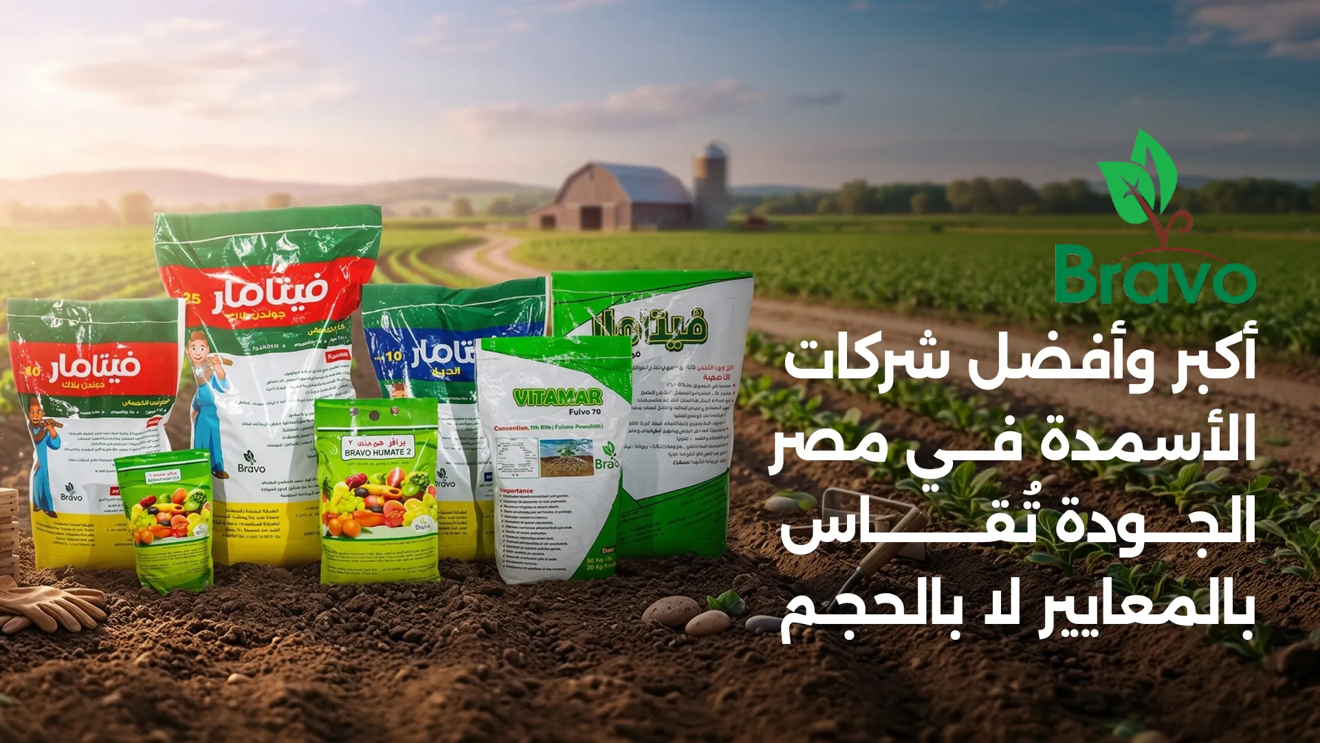 أكبر وأفضل شركات الأسمدة في مصر ومعايير اختيار الشركة الموثوقة مع برافو