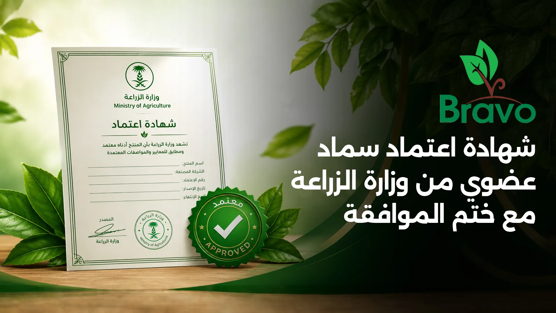 شهادة اعتماد سماد عضوي من وزارة الزراعة مع ختم الموافقة