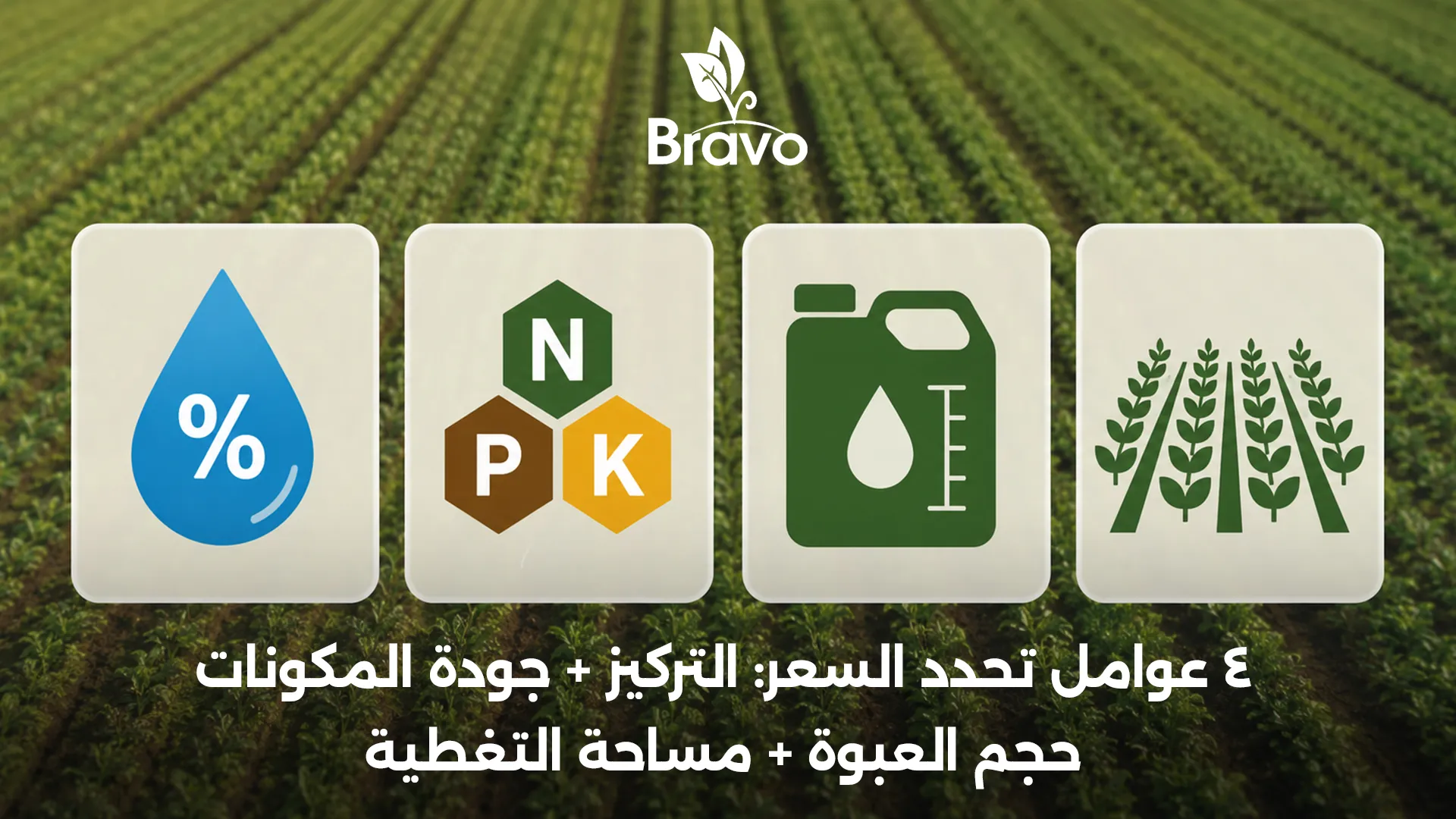 العوامل المؤثرة في سعر السماد العضوي السائل: التركيز والمكونات وحجم العبوة والتغطية