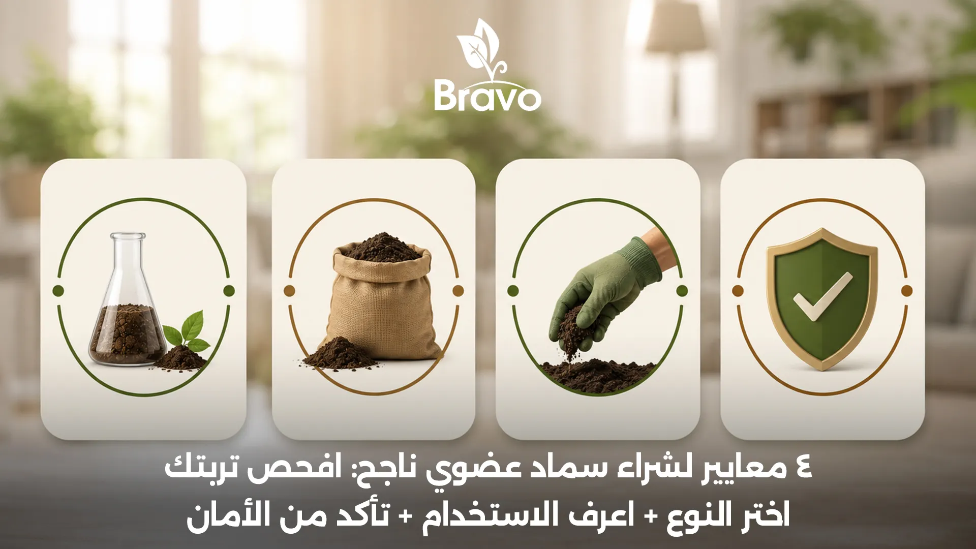 معايير شراء السماد العضوي: تحليل التربة واختيار النوع وطريقة الاستخدام والأمان