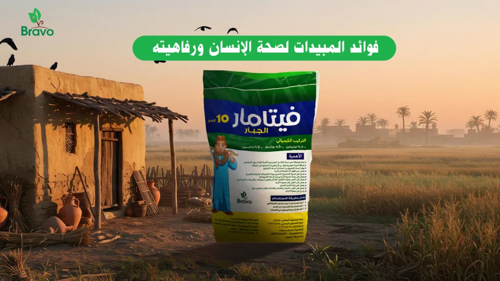 فوائد المبيدات لصحة الإنسان ورفاهيته