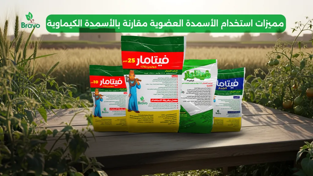 مميزات استخدام الأسمدة العضوية مقارنة بالأسمدة الكيماوية