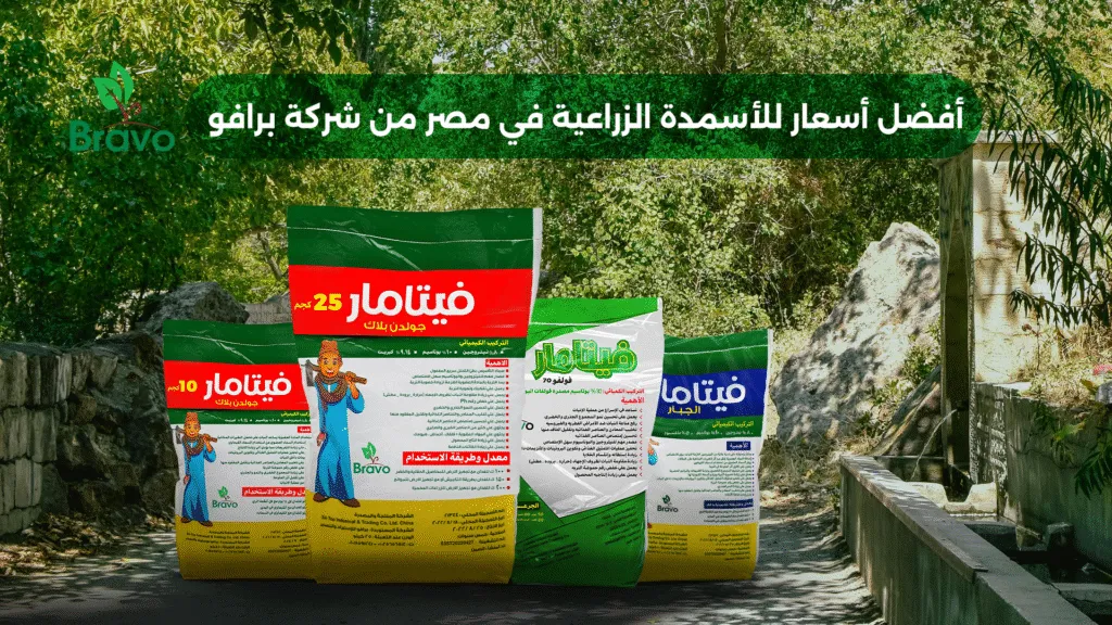 أفضل أسعار للأسمدة الزراعية في مصر من شركة برافو