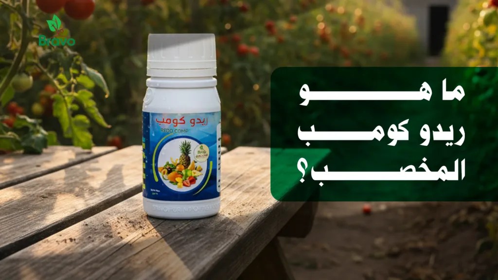 ما هو ريدو كومب المخصب؟