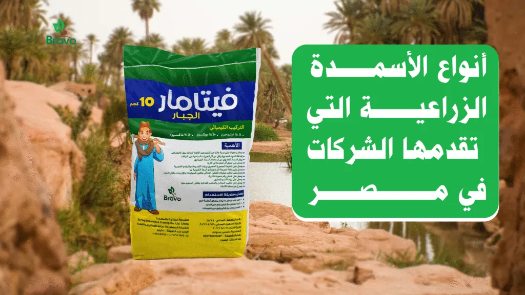 أنواع الأسمدة الزراعية التي تقدمها الشركات في مصر