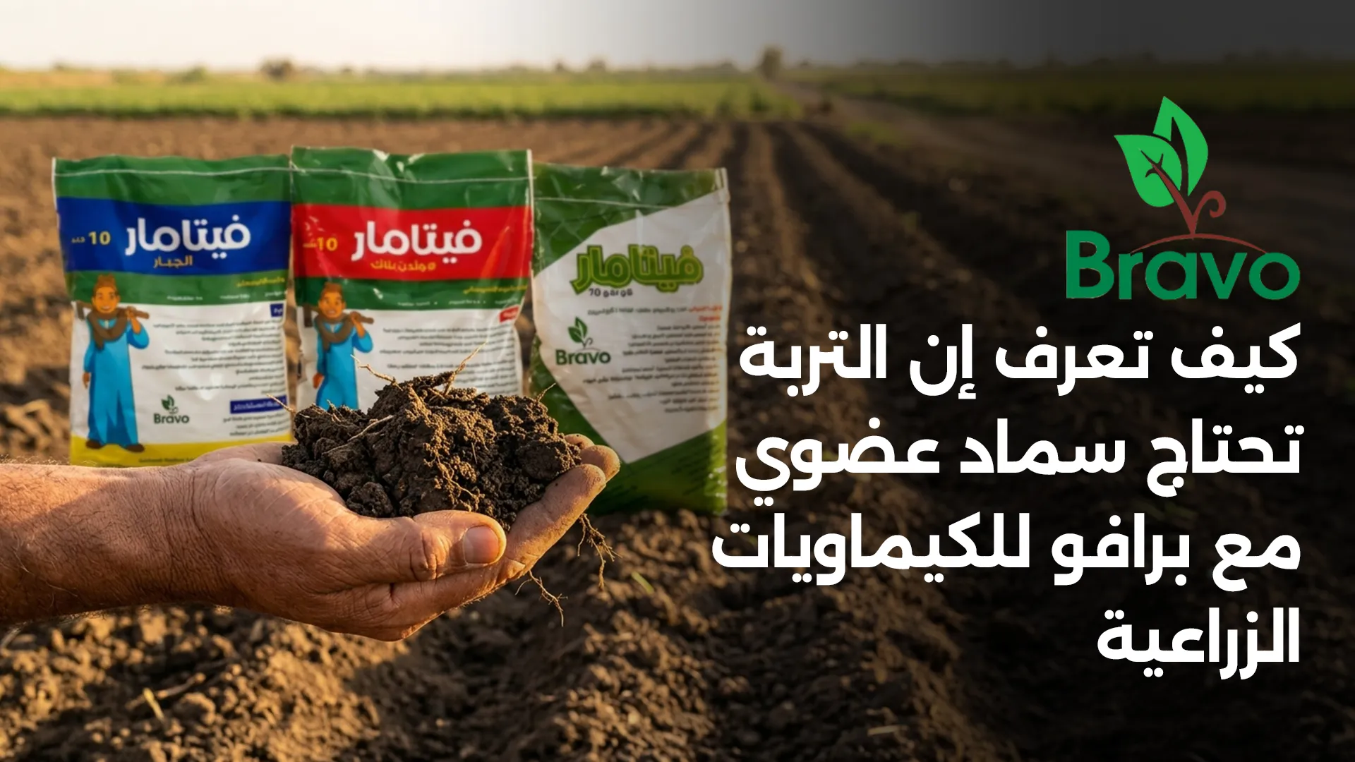 كيف تعرف إن التربة تحتاج سماد عضوي مع برافو للكيماويات الزراعية