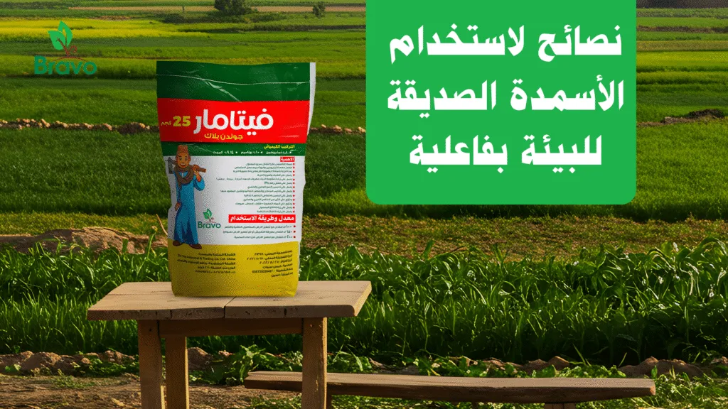 نصائح لاستخدام الأسمدة الصديقة للبيئة بفاعلية