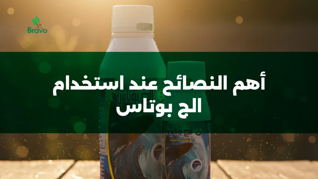 أهم النصائح عند استخدام الج بوتاس