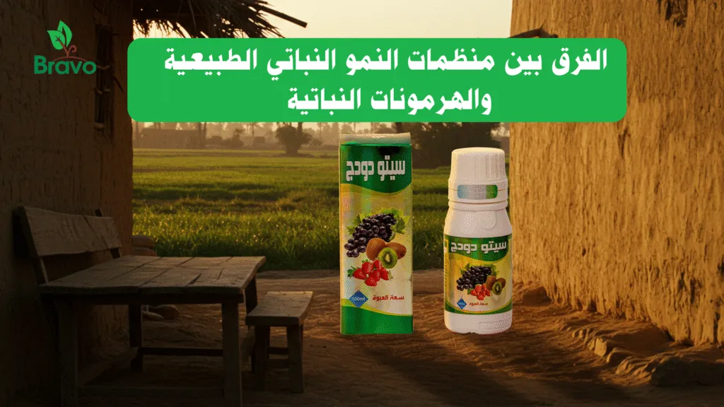 الفرق بين منظمات النمو النباتي الطبيعية والهرمونات النباتية