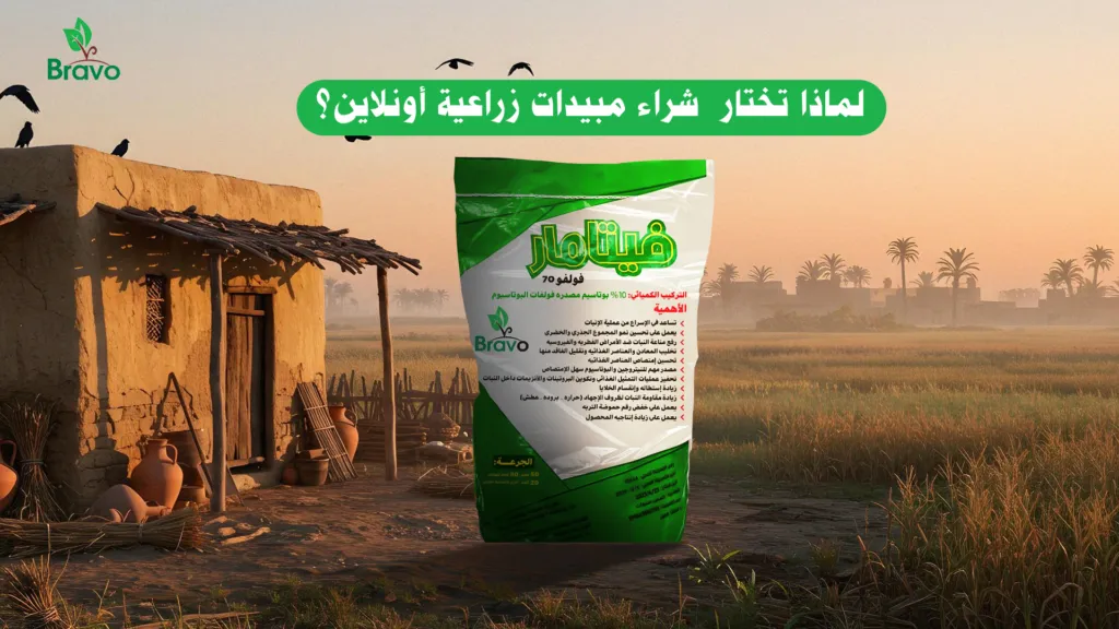 لماذا تختار  شراء مبيدات زراعية أونلاين؟