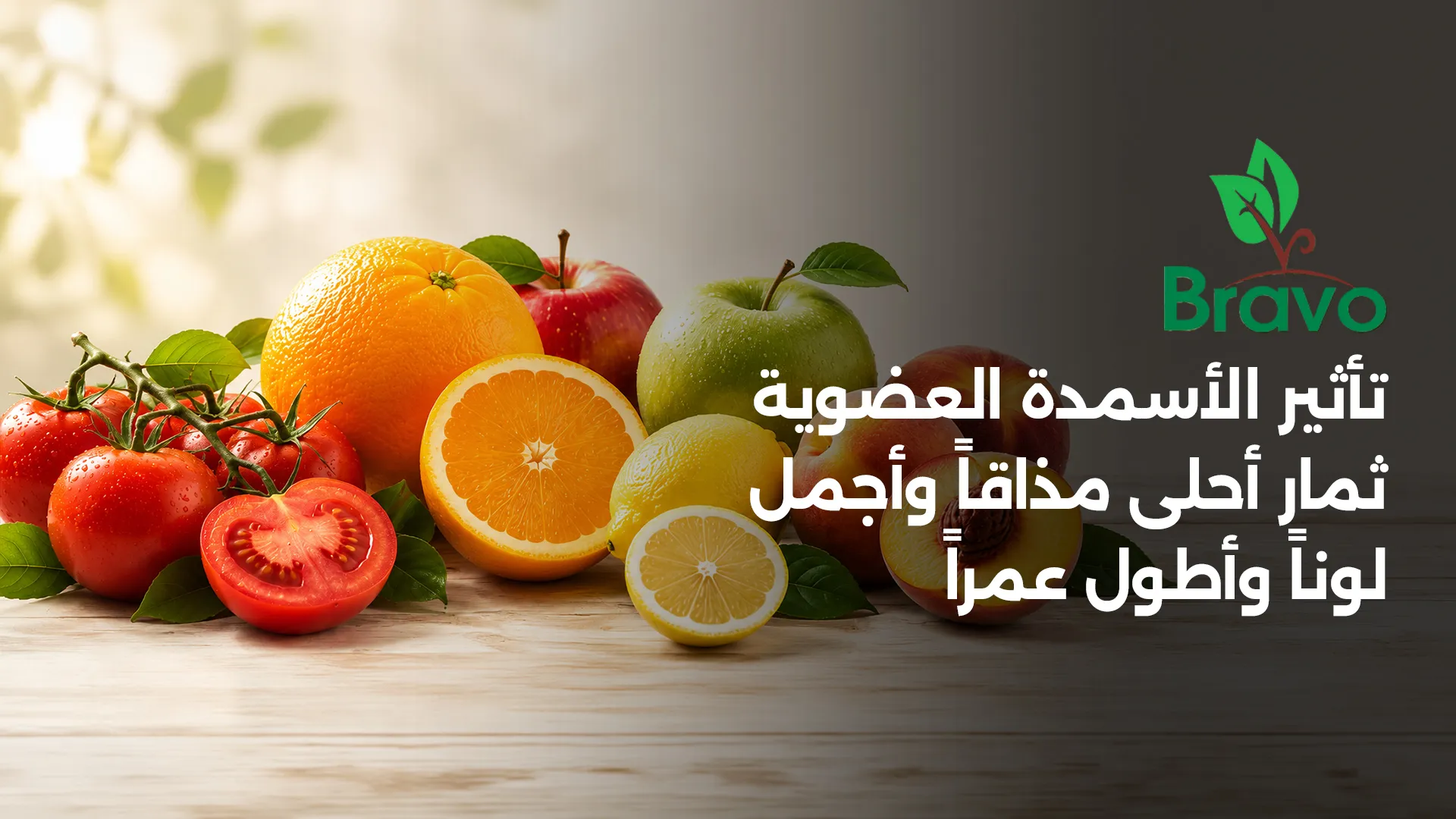 تأثير الأسمدة العضوية على طعم وجودة الثمار مع برافو للكيماويات الزراعية