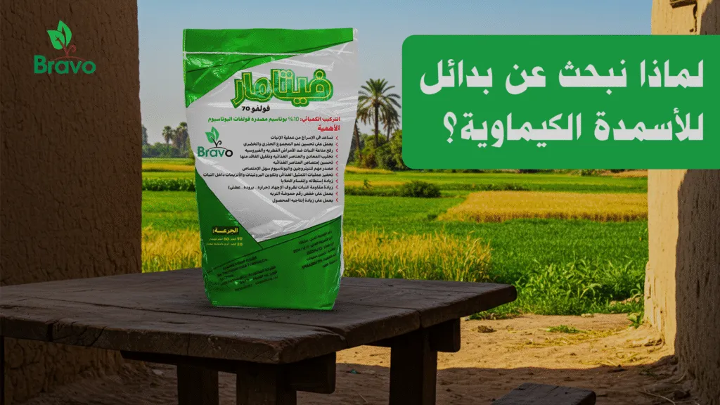 لماذا نبحث عن بدائل للأسمدة الكيماوية؟