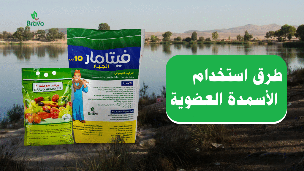 طرق استخدام الأسمدة العضوية 