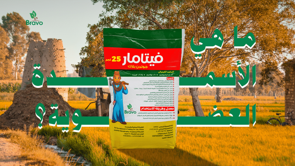 ما هي الأسمدة العضوية؟