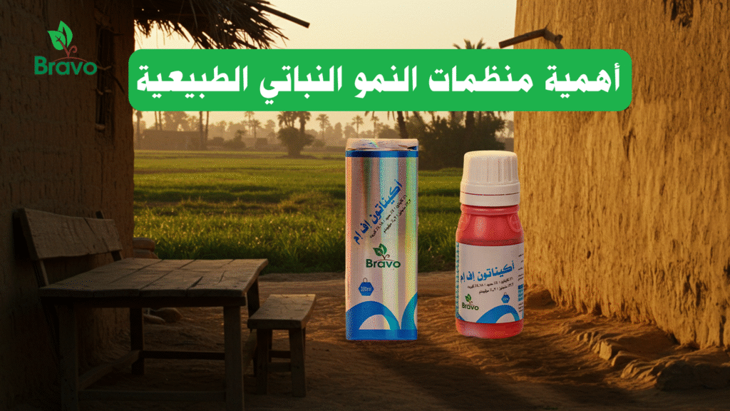 أهمية منظمات النمو النباتي الطبيعية