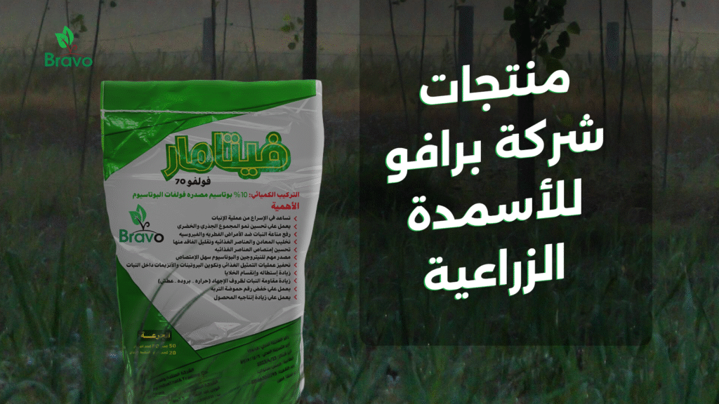 منتجات شركة برافو للأسمدة الزراعية