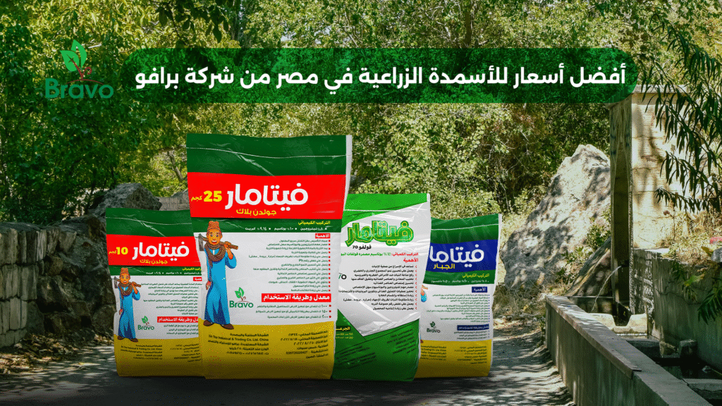 أفضل أسعار للأسمدة الزراعية في مصر من شركة برافو