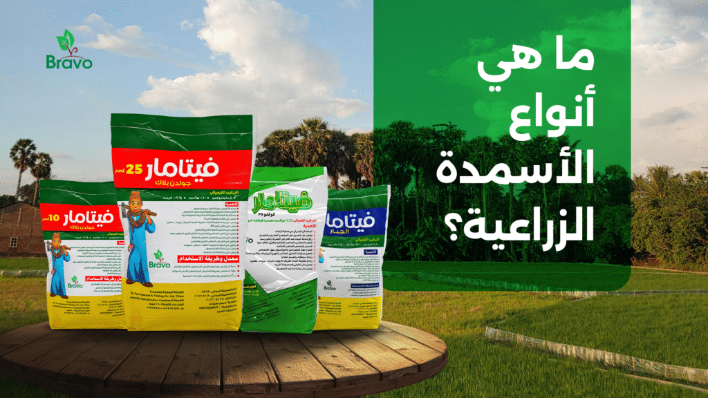 ما هي أنواع الأسمدة الزراعية؟