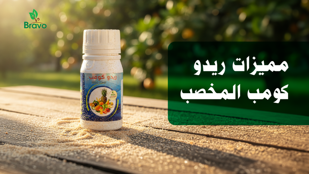 مميزات ريدو كومب المخصب