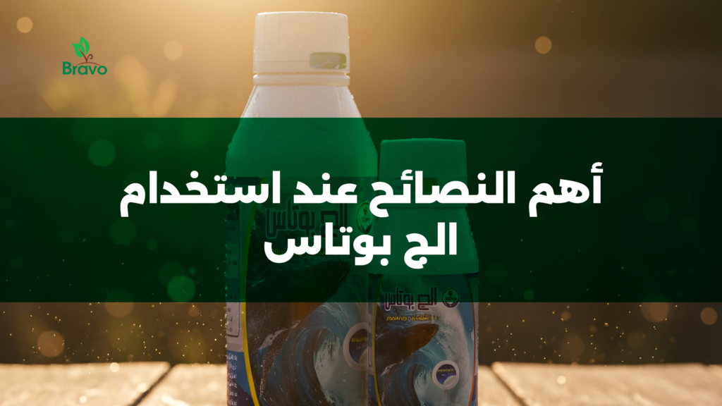 أهم النصائح عند استخدام الج بوتاس